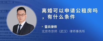 离婚可以申请公租房吗，有什么条件