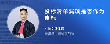 投标清单漏项是否作为废标