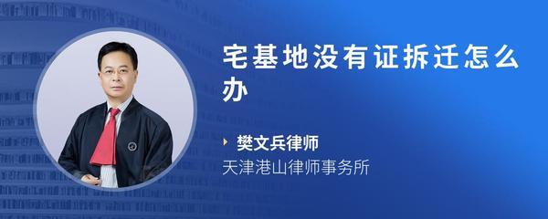 宅基地没有证拆迁怎么办