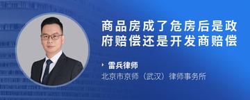 商品房成了危房后是政府赔偿还是开发商赔偿