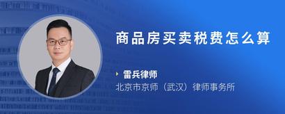 商品房买卖税费怎么算