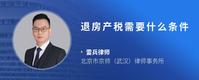 退房产税需要什么条件