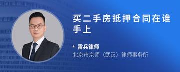 买二手房抵押合同在谁手上
