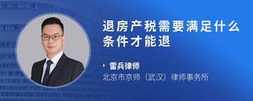 退房产税需要满足什么条件才能退