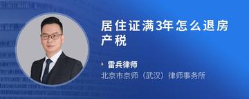 居住证满3年怎么退房产税