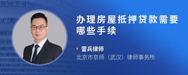 办理房屋抵押贷款需要哪些手续