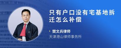 只有户口没有宅基地拆迁怎么补偿