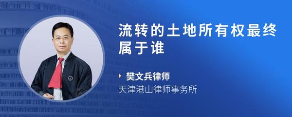 流转的土地所有权最终属于谁