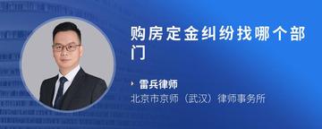 购房定金纠纷找哪个部门