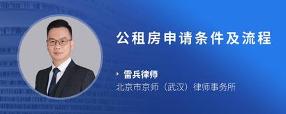 公租房申请条件及流程