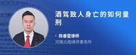酒驾致人身亡的如何量刑