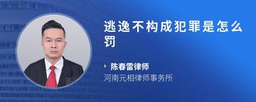 逃逸不构成犯罪是怎么罚