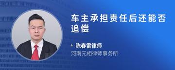 车主承担责任后还能否追偿
