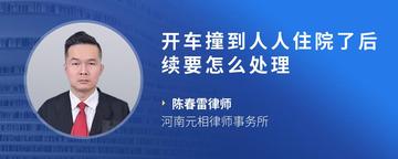 开车撞到人人住院了后续要怎么处理