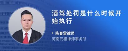 酒驾处罚是什么时候开始执行