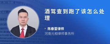 酒驾查到跑了该怎么处理