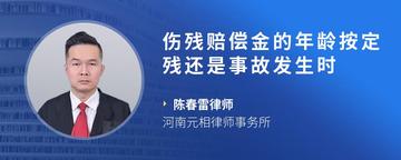 伤残赔偿金的年龄按定残还是事故发生时