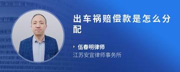出车祸赔偿款是怎么分配