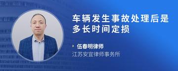 车辆发生事故处理后是多长时间定损
