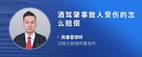 酒驾肇事致人受伤的怎么赔偿