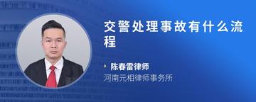 交警处理事故有什么流程