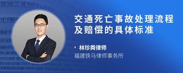 交通死亡事故处理流程及赔偿的具体标准