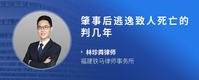 肇事后逃逸致人死亡的判几年