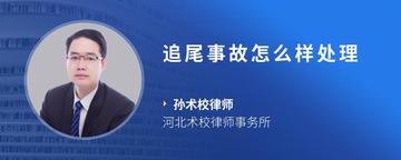追尾事故怎么样处理