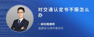对交通认定书不服怎么办