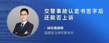 交警事故认定书签字后还能否上诉