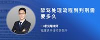 醉驾处理流程到判刑需要多久
