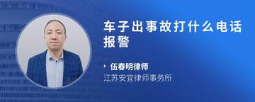 车子出事故打什么电话报警