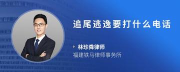 追尾逃逸要打什么电话