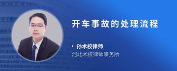 开车事故的处理流程