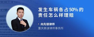 发生车祸各占50%的责任怎么样理赔