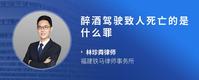 醉酒驾驶致人死亡的是什么罪