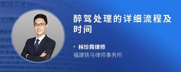 醉驾处理的详细流程及时间