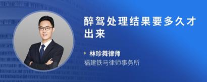 醉驾处理结果要多久才出来