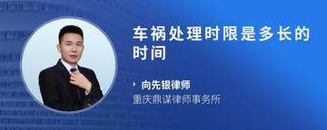 车祸处理时限是多长的时间