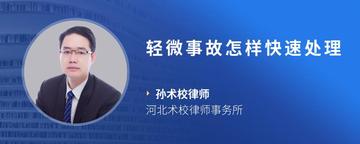 轻微事故怎样快速处理