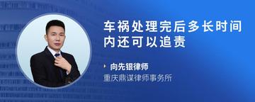 车祸处理完后多长时间内还可以追责