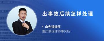 出事故后续怎样处理