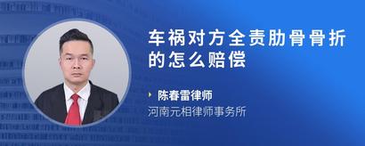 车祸对方全责肋骨骨折的怎么赔偿
