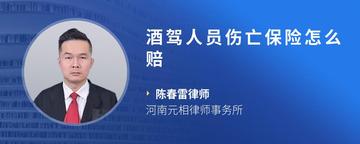 酒驾人员伤亡保险怎么赔