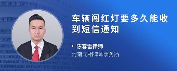 车辆闯红灯要多久能收到短信通知