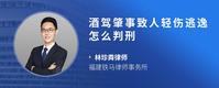 酒驾肇事致人轻伤逃逸怎么判刑