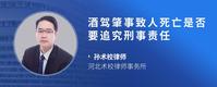 酒驾肇事致人死亡是否要追究刑事责任