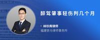 醉驾肇事轻伤判几个月