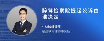 醉驾检察院提起公诉由谁决定