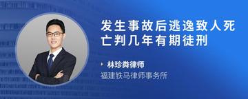 发生事故后逃逸致人死亡判几年有期徒刑